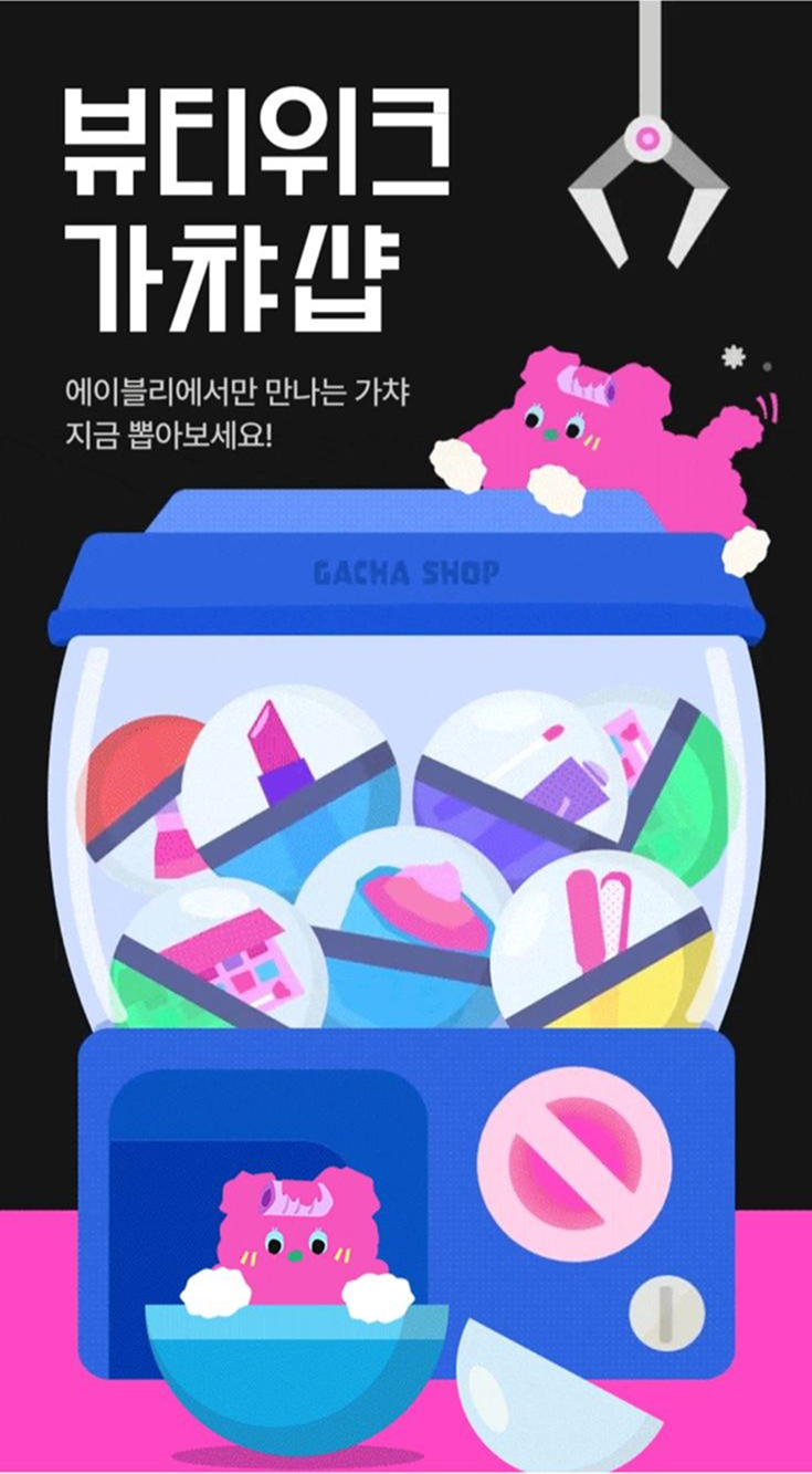 뷰티워크 가챠샵 이벤트